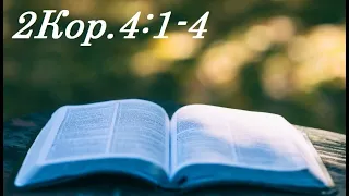 Разбор Слова. 2Кор.4:1-4