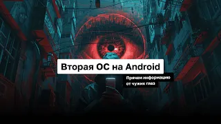 Вторая ОС на Android. Прячем информацию от чужих глаз | Андроид-Паноптикум