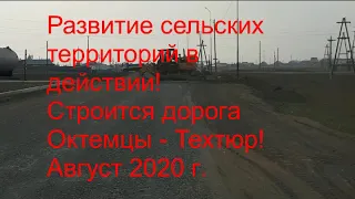 Строится дорога Октемцы - Техтюр. Август 2020 г.