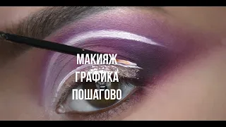 МАКИЯЖ И ГРАФИКА. МАРАФОН ГОАР АВЕТИСЯН. МАКИЯЖ ПОШАГОВО. ЦВЕТНОЙ СМОКИ. КОШАЧИЙ ГЛАЗ. УРОКИ МАКИЯЖА