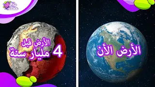 تاريخ الأرض بالكامل في 7 دقائق !