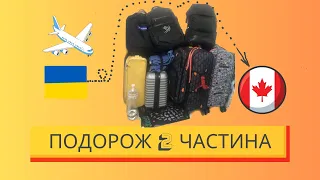 Подорож друга частина. Які документи потрібні для поїздки до Канади (Торонто) по програмі CUAET.