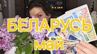 Беларусь. Прогноз на май. Лукашенко продает себя и страну за стабильность