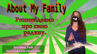 About My Family | Складаємо розповідь про сім’ю.
