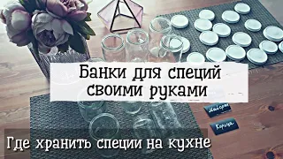 Варианты хранения специй на кухне | Банки для специй своими руками | DIY