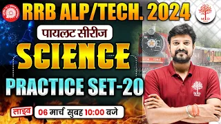 🔥RRB ALP SCIENCE 2024 | RRB ALP SCIENCE PRACTICE SET | RAILWAY ALP TECH SCIENCE CLASS | ALP SCIENCE