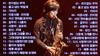 색소폰 노래 모음🎷🎷색소폰연주곡모음 30곡 흘러간옛노래모음 색소폰연주듣기 1시간 연속듣기Saxophone Music for Sleeping, Studying & Relaxation