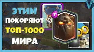 САМАЯ СТРАННАЯ СВЯЗКА НА 6000+ КУБКОВ / CLASH ROYALE