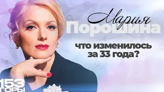 МАРИЯ ПОРОШИНА: что изменилось за 33 года