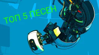 [🎵] ТОП 5 ПЕСЕН PORTAL 2 [🎵]