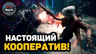 Devil May Cry 5 / НАСТОЯЩИЙ КООПЕРАТИВ /  CO-OP DMC5