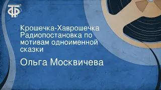 Ольга Москвичева. Крошечка-Хаврошечка. Радиопостановка по мотивам одноименной сказки