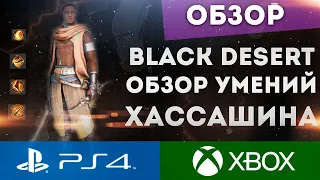 BLACK DESERT ONLINE PS4 XBOX ХАССАШИН ОБЗОР СКИЛОВ (skills Hashashin)