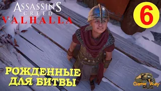 ASSASSIN'S CREED VALHALLA ВАЛЬГАЛЛА #6 🎮 Xbox One X РОЖДЕННЫЕ ДЛЯ БИТВЫ. Прохождение на русском.