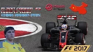 F1 2017. Прохождение карьеры за Haas F1 Team #2