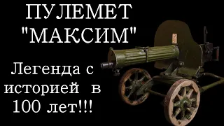 Пулемет Максим. Пулеметы Максима - история оружия документальный фильм 2022