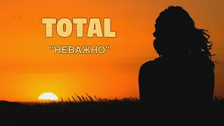 Total — Неважно