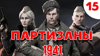 Partisans 1941 / Партизаны 1941 - Последний Бой! Он трудный самый!