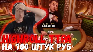 🔴 SALON PRIVE BLACKJACK ИГРА НА ВСЕ БОКСЫ - HIGHROLL ТТРА НА 700 ШТУК - TTR СЫГРАЛ В ПЛЮС BLACKJACK