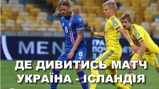 Де дивитись матч Україна - Ісландія. Футбол. Євро-2024. Плей-оф. Фінал. Рекорд Реброва