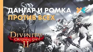 ДАНГАР И РОМКА ПРОТИВ ВСЕХ 👑 Divinity: Original Sin 2