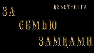 Квест-игра "За семью замками"