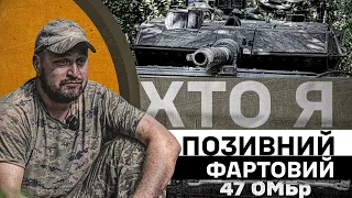 ХТО Я. Позивний ФАРТОВИЙ. Командир танку Leopard 2A6. Танкісти 47 Бригади.