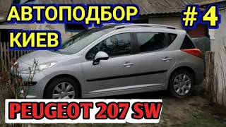 Смотрим четвёртую машину / Peugeot 207 sw