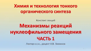 ХТТОС. Механизмы реакций нуклеофильного замещения. Часть 1