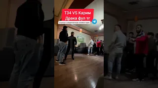 Даниял Т34 vs Карим Рузбакиев потасовка