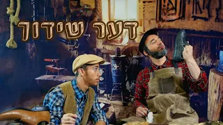 The Shidduch (Michoel Schnitzler) By Camp Yedidim A Rayim Project | די שידוך - מחנה ידידים ביי רעים