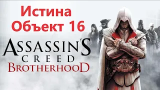 Assassin's Creed Brotherhood  - Истина ( Объект 16 )
