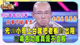 光頭小夥登台求職，滅燈直對男老板：妳這“毒舌”壹般人消化不了#非妳莫屬#張紹剛#塗磊#求職#名場面