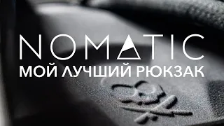 Самый удобный рюкзак - Nomatic McKinnon Camera Pack