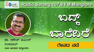 ಬದ್ಕ್ ಬಾರೆದಿರೆ|ಗೇನದ ನಡೆ|DR GANESH AMIN SANKAMAR