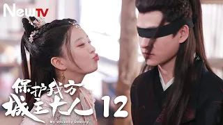 【Multi-Sub】保护我方城主大人 My Uncanny Destiny 12丨婚期便是死期（主演：张悦楠，严子贤）