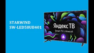 STARWIND SW-LED58UB401 - краткий обзор