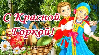 🌺 С Красной Горкой! Антипасха! Фомино воскресенье! Поздравление с Красной Горкой!