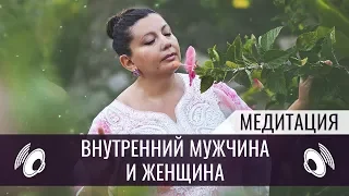 Внутренний мужчина и женщина | Медитация