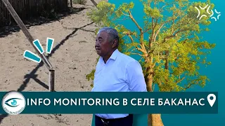 Мониторинг в селе Баканас