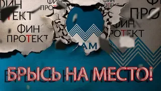 |КОЛЛЕКТОР ФИНПРОТЕКТ БЕСПОМОЩНОЕ ЧУДО  Как не платить кредит | Кузнецов | Аллиам