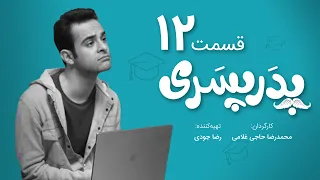 سریال جدید کمدی پدر پسری قسمت 12 - Pedar Pesari Comedy Series E12