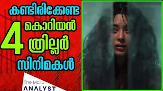 Must watch 4 Korean thriller Movies | Introduction in Malayalam