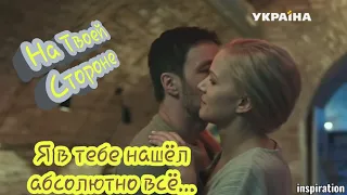 Клип на сериал "На Твоей Стороне". Макс & Настя. Я в тебе нашёл абсолютно всё...