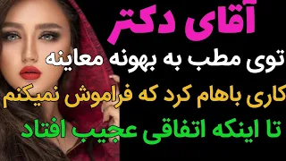 داستان واقعی:آقای دکتر...  #رادیو_داستان#داستان_واقعی#پادکست