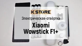 Электрическая отвёртка Xiaomi Wowstick F1+ купить в самаре