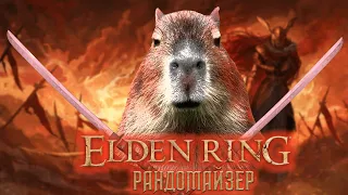 Рандом, капибары, Юра. Нарезка Elden Ring Рандомайзер #1