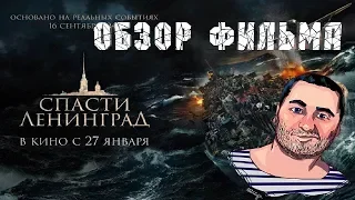 ОБЗОР фильма СПАСТИ ЛЕНИНГРАД