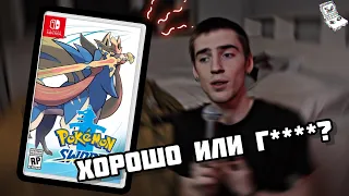 Pokémon SWORD/SHIELD: спустя 3 года // обзор