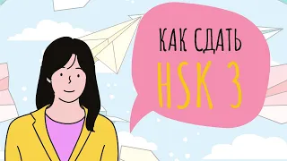 HSK 3 | РАЗБОР ВСЕХ ЗАДАНИЙ